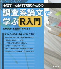 楽天ブックス 心理学 社会科学研究のための調査系論文で学ぶr入門 脇田貴文 9784489023675 本