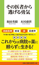 その医者から逃げる勇気