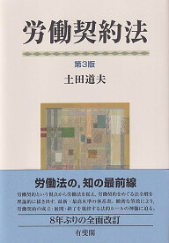 労働契約法〔第3版〕 （単行本） [ 土田 道夫 ]
