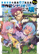 英雄志望の悪役モブ転生者、無自覚に原作鬱シナリオをぶち壊す 2　〜拝啓女神様、俺ってこの世界の主人公ですよね？〜