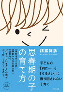 【謝恩価格本】思春期の子の育て方