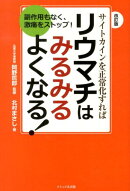 サイトカインを正常化すればリウマチはみるみるよくなる！改訂版