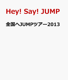 楽天市場 Hey Say Jump 全国へjumpツアー13の通販