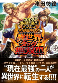 プロレス棚橋弘至と！　ビジネス木谷高明の！！　異世界タッグ無双！！！（下） （星海社FICTIONS） [ 津田 彷徨 ]