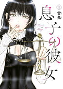 息子の彼女（1）