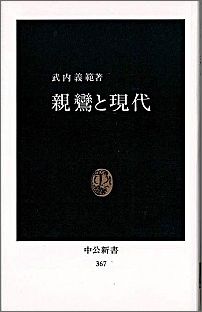 楽天ブックス 親鸞と現代 武内義範 9784121003676 本
