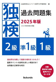 独検過去問題集2025年版＜2級・準1級・1級＞ [ 公益財団法人ドイツ語学文学振興会 ]