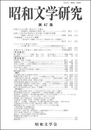 昭和文学研究　第67集
