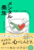 メンタル養生 体を整えて「心の不調」をラクにする [ すきさん ]
