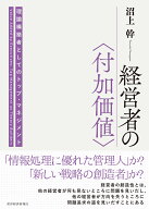 経営者の〈付加価値〉 理論構築者としてのトップ・マネジメント [ 沼上 幹 ]