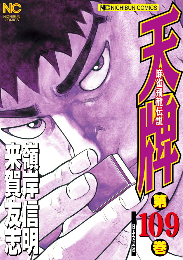 楽天ブックス: 天牌 （109） - 麻雀飛龍伝説 - 来賀 友志 