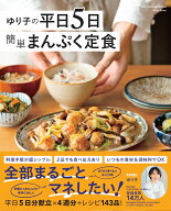 ゆり子の平日5日　簡単まんぷく定食 （ONE　COOKING　MOOK） [ ゆり子 ]