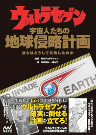 ウルトラセブン　宇宙人たちの地球侵略計画　彼らはどうして失敗したのか [ 中村 宏治 ]