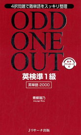 【謝恩価格本】英検準1級英単語2000 ODD ONE OUT [ 青柳 璃乃 ]