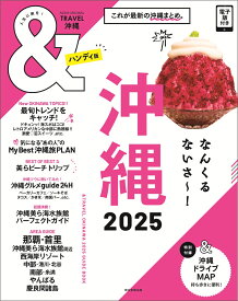 ＆TRAVEL　沖縄2025【ハンディ版】 （アサヒオリジナル） [ 朝日新聞出版 ]