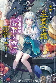 見捨てられた生贄令嬢は専用スキル「お取り寄せ」で邪竜を餌付けする（1） （カドカワBOOKS） [ 米織 ]