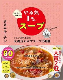 10分で作れる！やる気1％スープ ごはんを添えるだけ！大満足おかずスープ500 [ まるみキッチン ]