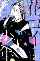 花コイ少年（2）