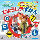 ズートピア　特別付録ジュディとニックの交通安全反射シール付き　ひょうしきずかん（ディズニーブックス）