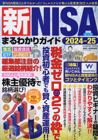 新NISAまるわかりガイド2024-25 （コスミックムック）