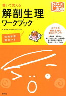 書いて覚える解剖生理ワークブック