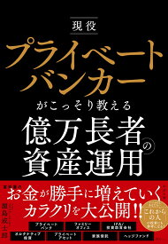 現役プライベートバンカーがこっそり教える億万長者の資産運用 [ 濱島成士郎 ]