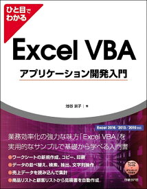 ひと目でわかるExcel VBAアプリケーション開発入門　Excel 2016／2013／2010対応 [ 池谷 京子 ]