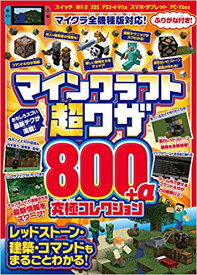 【謝恩価格本】マインクラフト 超ワザ800+α 究極コレクション(レッドストーン建築・コマンドもまるごとわかる!) [ GOLDEN AXE ]