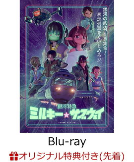 【楽天ブックス限定先着特典】銀河特急 ミルキー☆サブウェイ(特装限定版)【Blu-ray】(アカネ＆カナタ描き下ろしアクリルスタンド)