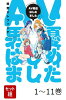 【全巻】 AV男優はじめました 1-11巻セット