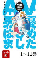 【全巻】 AV男優はじめました 1-11巻セット