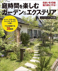 庭時間を楽しむ　住まいを10倍魅力的にする！ガーデン＆エクステリア [ エクステリア工学会 ]