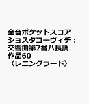 ショスタコーヴィチ　交響曲第7番 ハ長調 作品60「レニングラード」