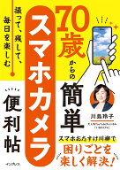 撮って、残して、毎日を楽しむ 70歳からの簡単スマホカメラ便利帖 [ いなわくTV 川島玲子 ]