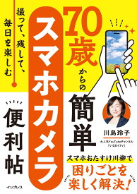 撮って、残して、毎日を楽しむ 70歳からの簡単スマホカメラ便利帖 [ いなわくTV 川島玲子 ]