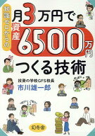 知識ゼロからの月3万円で資産6500万円つくる技術 [ 市川 雄一郎 ]