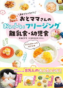 夢中でたべちゃう！ おとママさんの おいしいフリージング離乳食・幼児食