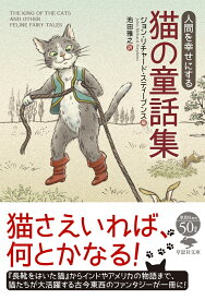 文庫 人間を幸せにする 猫の童話集 （草思社文庫） [ ジョン・リチャード・スティーブンス ]