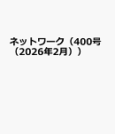ネットワーク（400号（2026年2月））