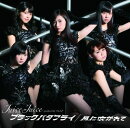 ブラックバタフライ/風に吹かれて(初回生産限定盤A CD+DVD)