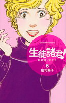 生徒諸君！最終章・旅立ち（6）