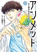 アンメット　-ある脳外科医の日記ー（13）