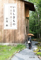いとしきもの 森、山小屋、暮らしの道具 （文春文庫） [ 小川 糸 ]