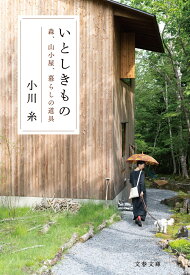 いとしきもの 森、山小屋、暮らしの道具 （文春文庫） [ 小川 糸 ]