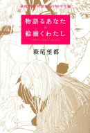 物語るあなた　絵描くわたし