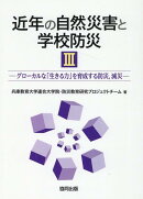近年の自然災害と学校防災（3）