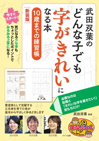 武田双葉のどんな子でも字がきれいになる本 10歳までの練習帳 新装版 [ 武田 双葉 ]