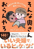 【サイン本】そんな奥さんおらんやろ [ かなっぺ ]