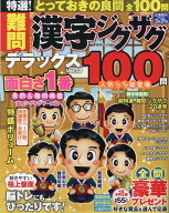 特選！難問漢字ジグザグデラックス（Vol．13） （晋遊舎ムック）