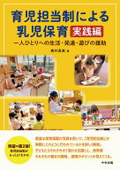 育児担当制による乳児保育　実践編 一人ひとりへの生活・発達・遊びの援助 [ 西村 真実 ]